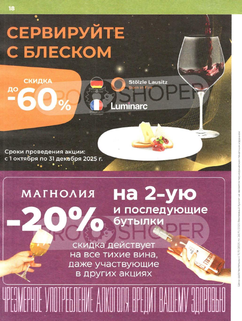 Брендовая посуда Luminarc со скидкой 60%. Скидка 20% на 2-ю и последующие бутылки тихих вин. Успейте купить!